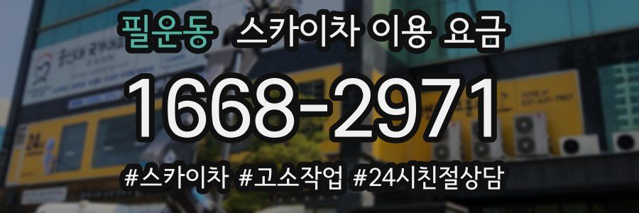 필운동 스카이차 이용 요금