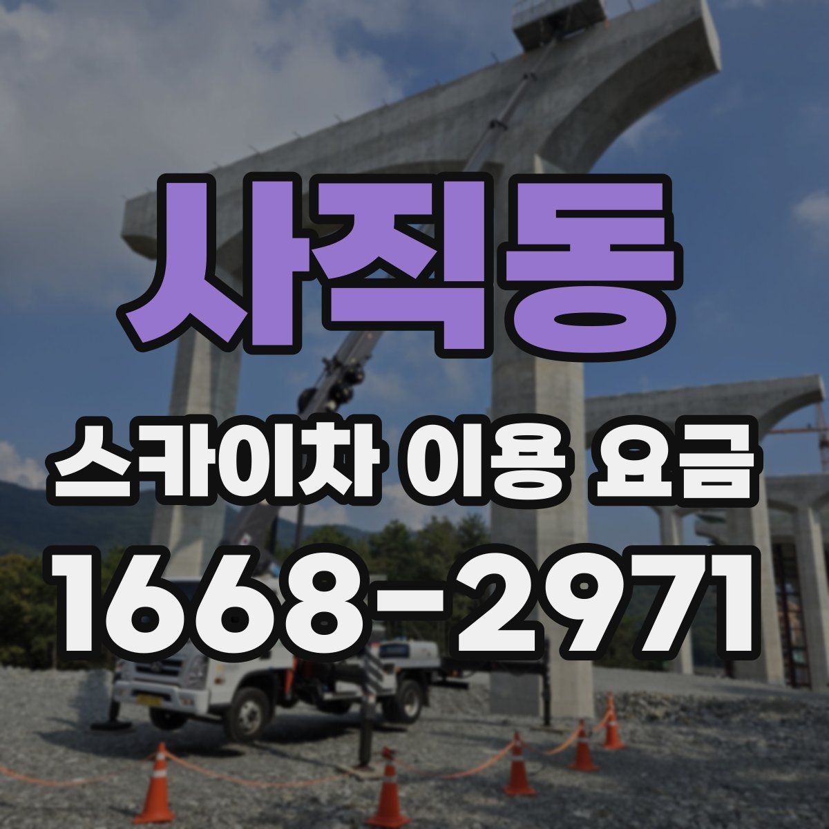 사직동 스카이차 이용 요금 확인 전에 알아야 할 기본 정보