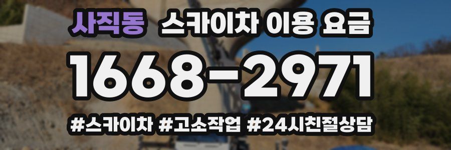 사직동 스카이차 이용 요금
