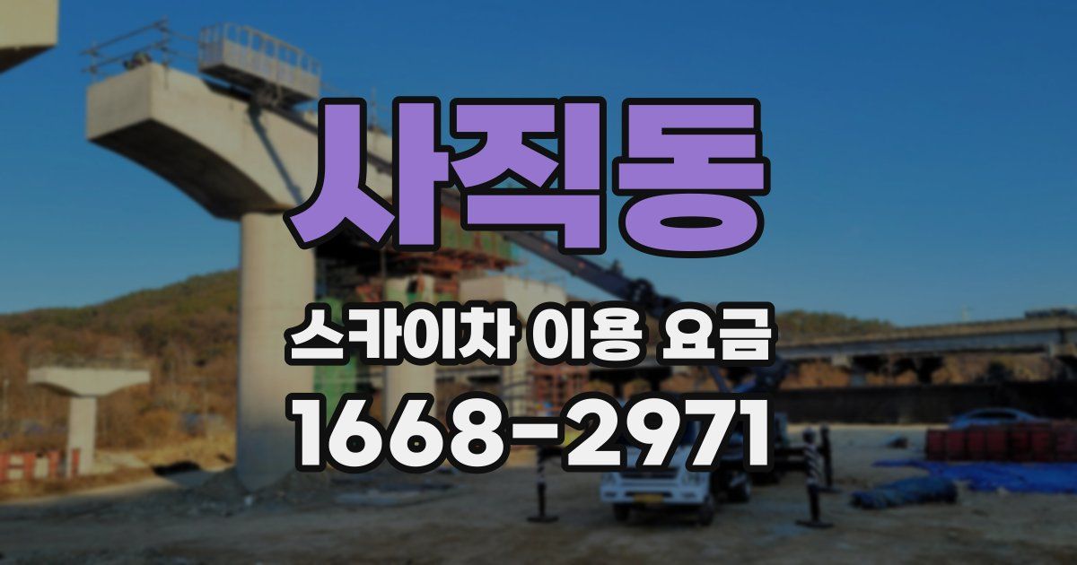 사직동 스카이차 이용 요금