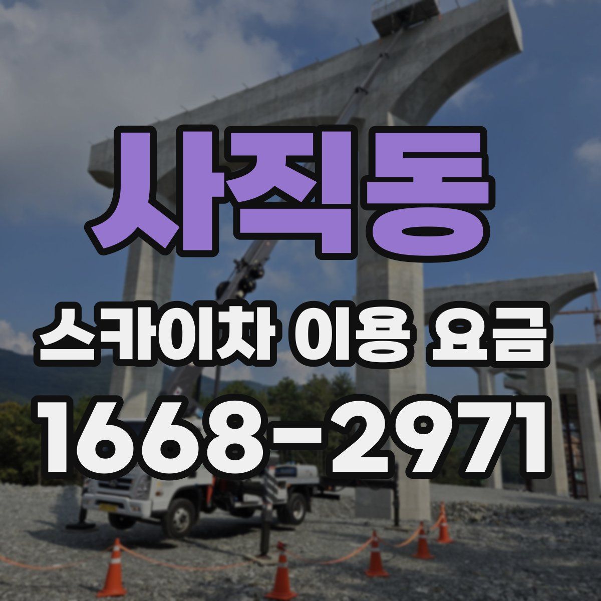 사직동 스카이차 이용 요금