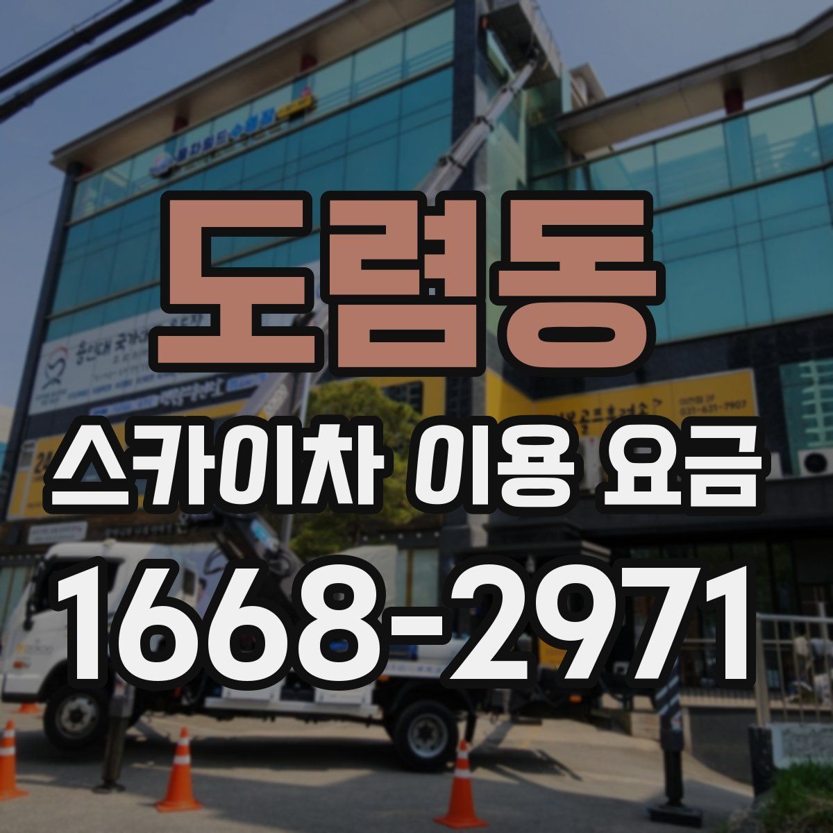 도렴동 스카이차 이용 요금