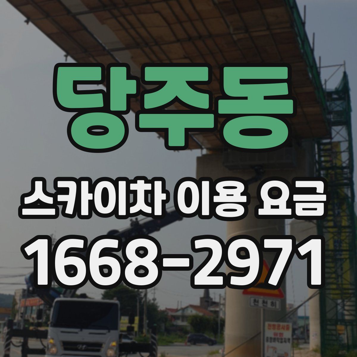 당주동 스카이차 이용 요금