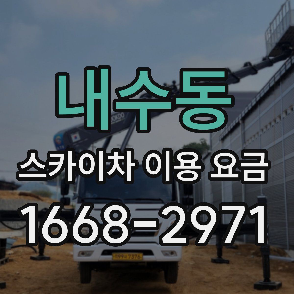 내수동 스카이차 이용 요금