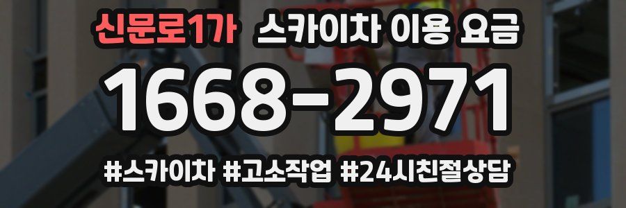 신문로1가 스카이차 이용 요금