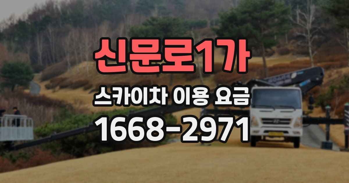 신문로1가 스카이차 이용 요금