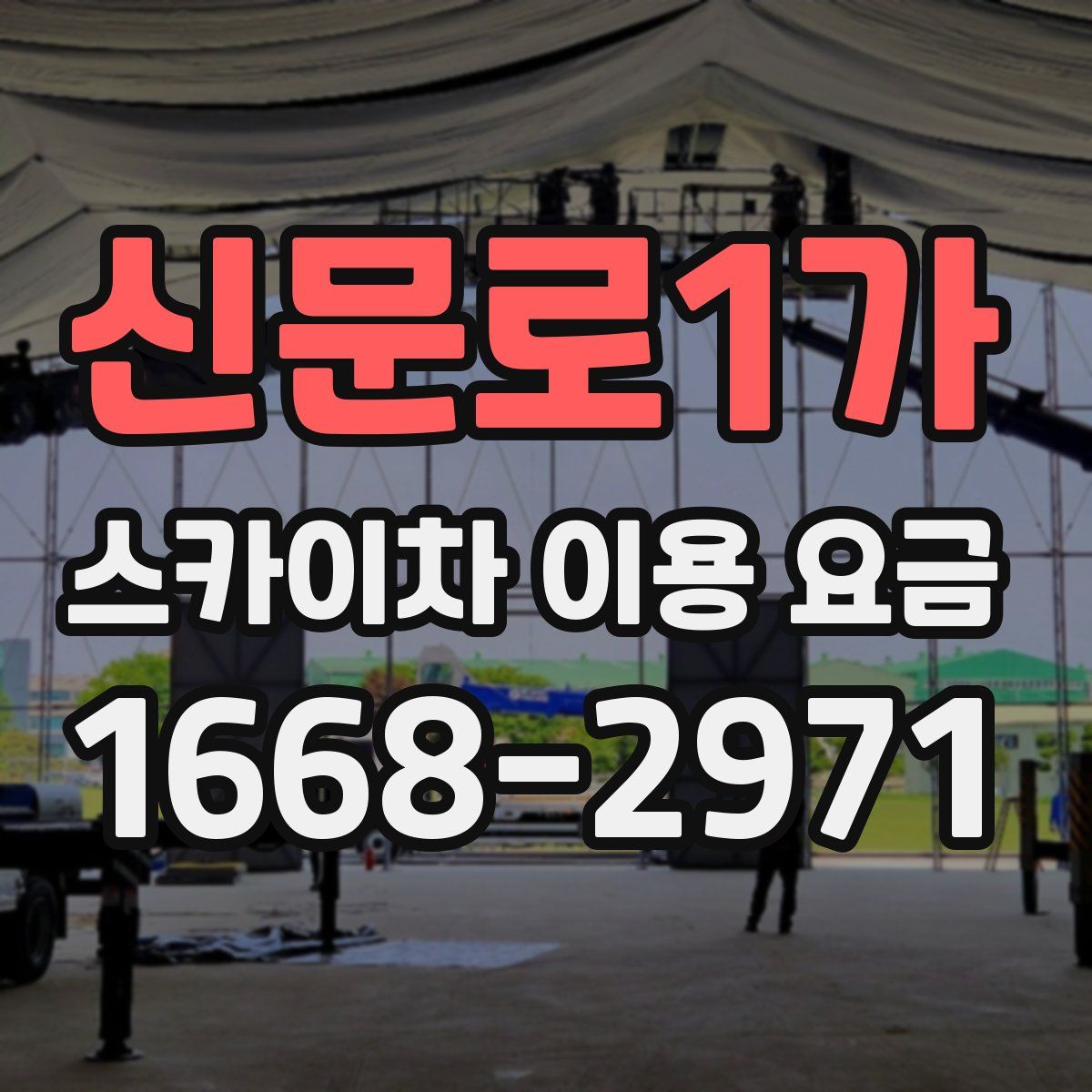 신문로1가 스카이차 이용 요금