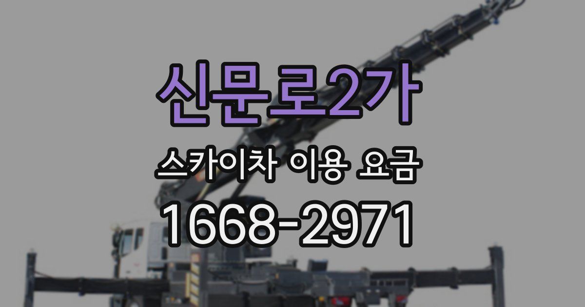 신문로2가 스카이차 이용 요금