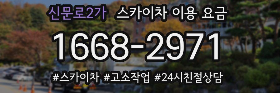 신문로2가 스카이차 이용 요금