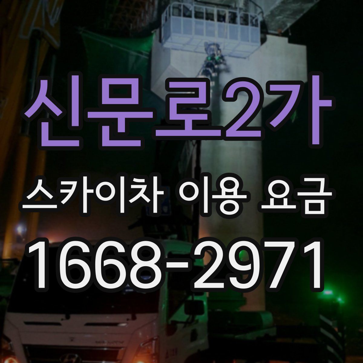 신문로2가 스카이차 이용 요금