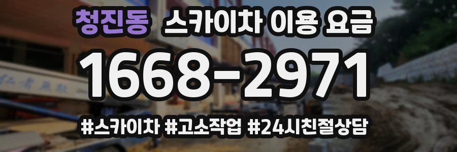 청진동 스카이차 이용 요금