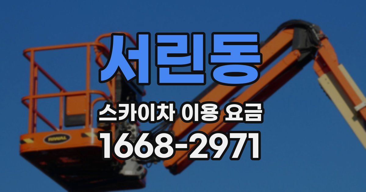 서린동 스카이차 이용 요금