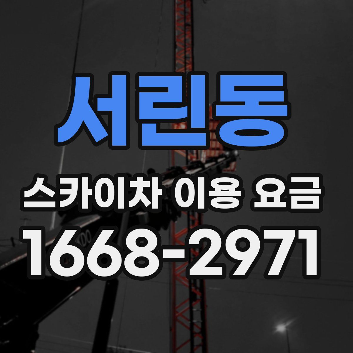 서린동 스카이차 이용 요금