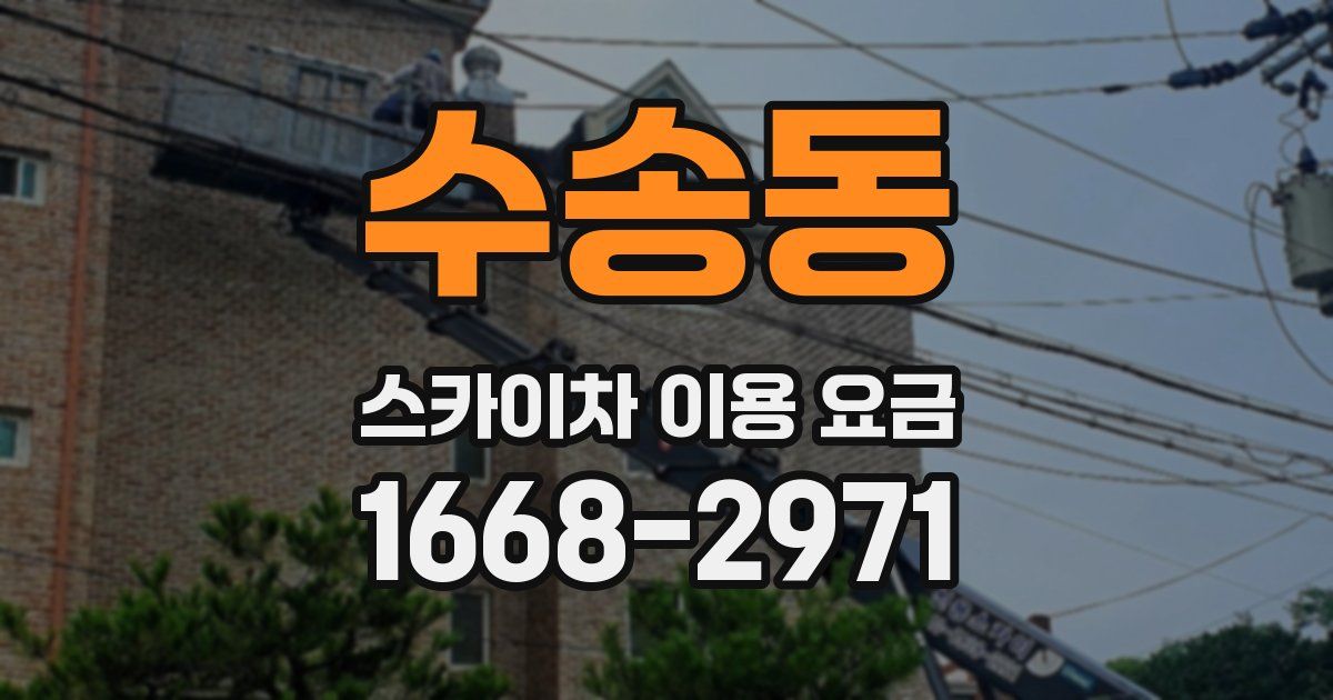 수송동 스카이차 이용 요금