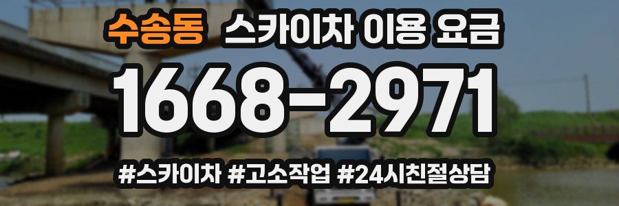 수송동 스카이차 이용 요금