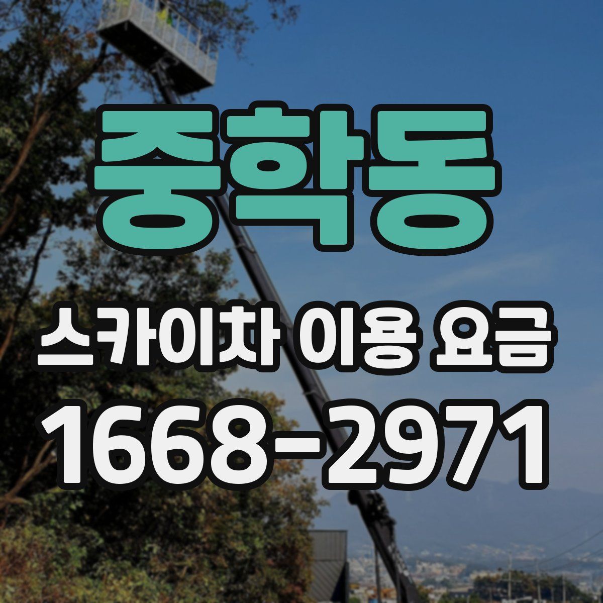 중학동 스카이차 이용 요금