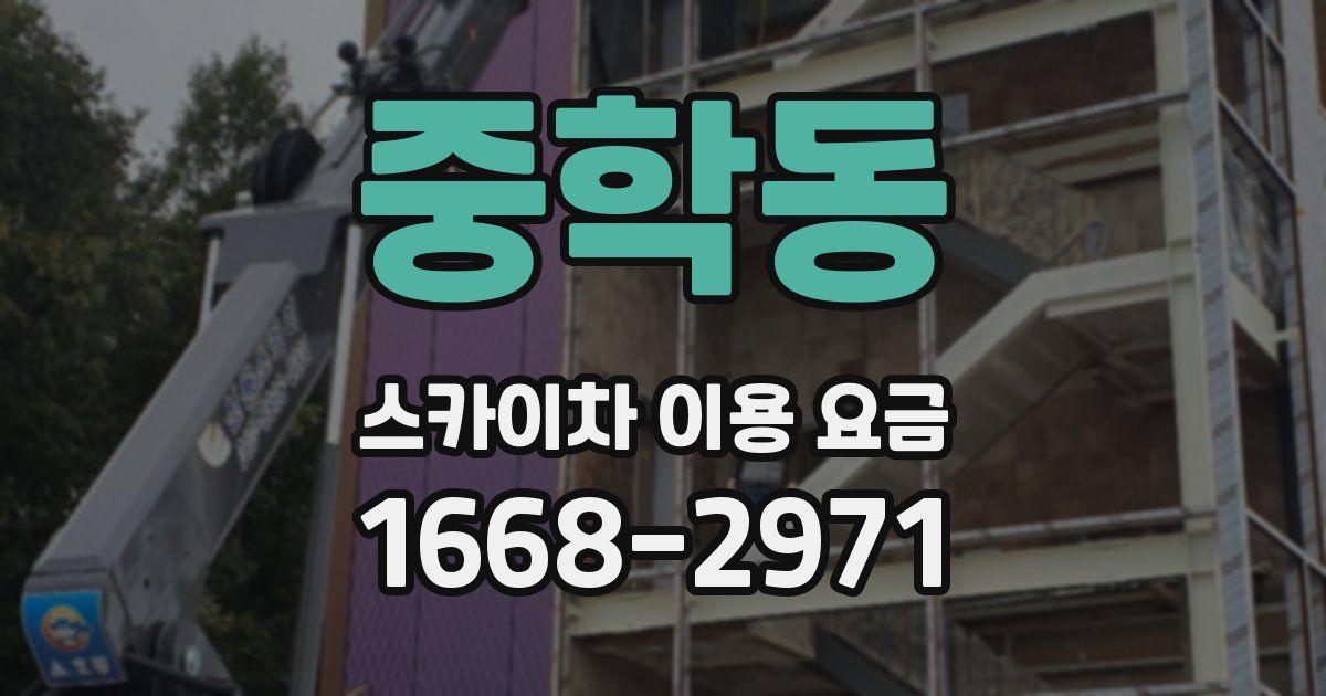 중학동 스카이차 이용 요금