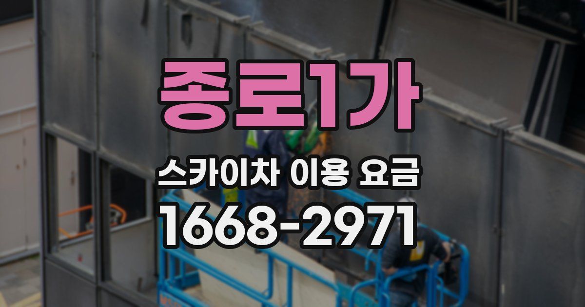 종로1가 스카이차 이용 요금