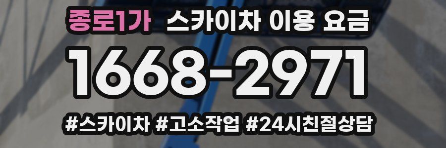 종로1가 스카이차 이용 요금