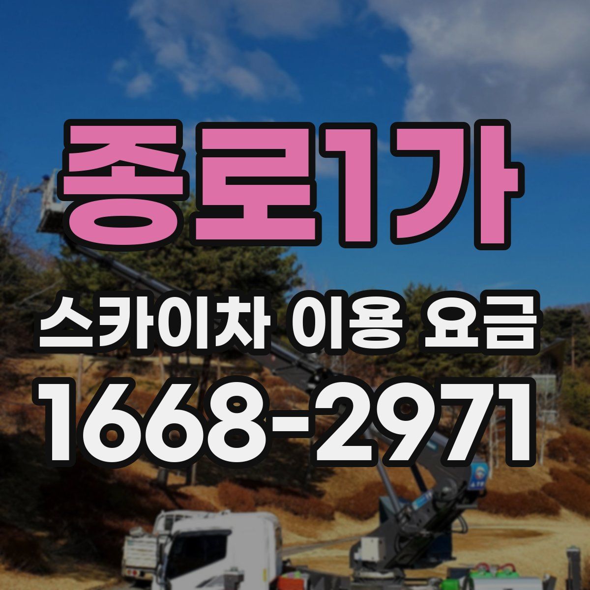 종로1가 스카이차 이용 요금