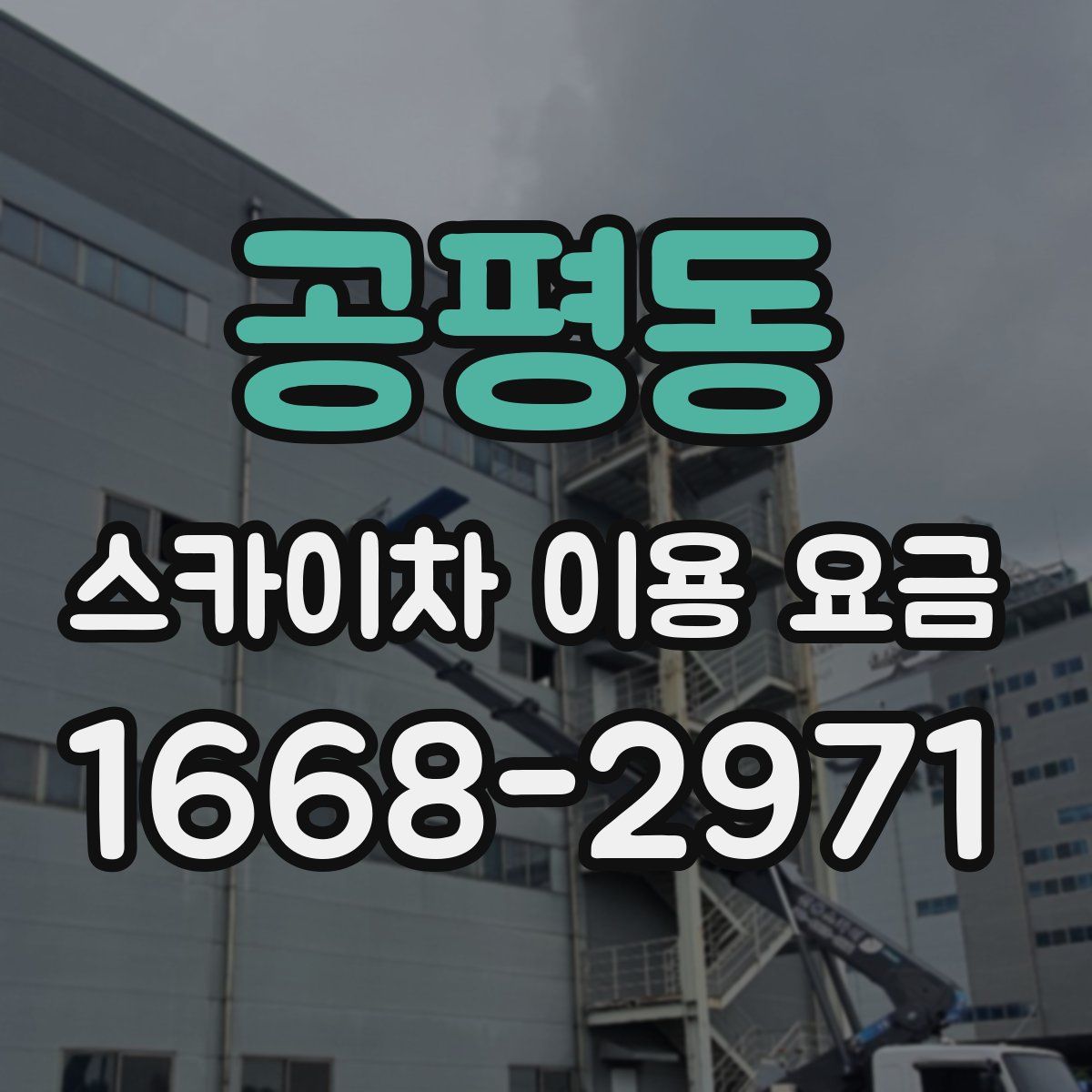 공평동 스카이차 이용 요금