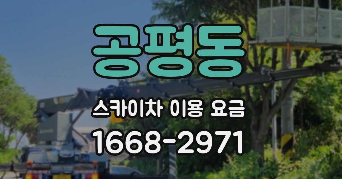 공평동 스카이차 이용 요금
