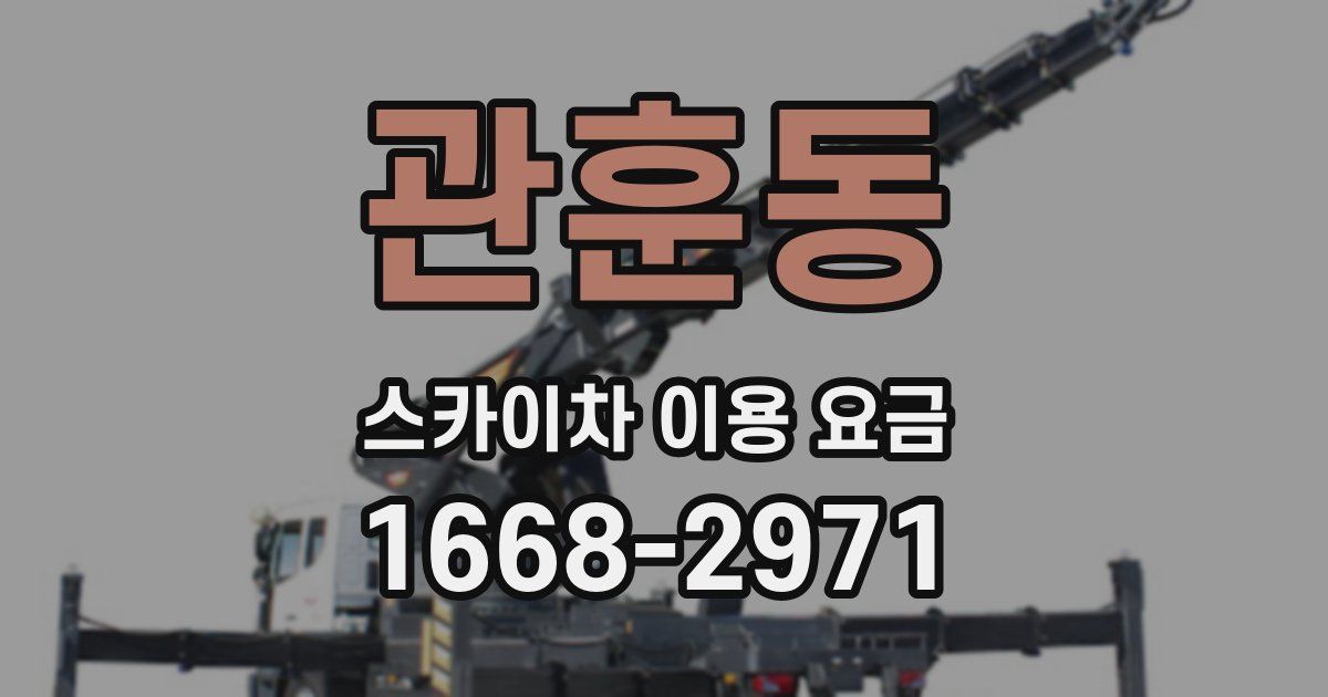 관훈동 스카이차 이용 요금