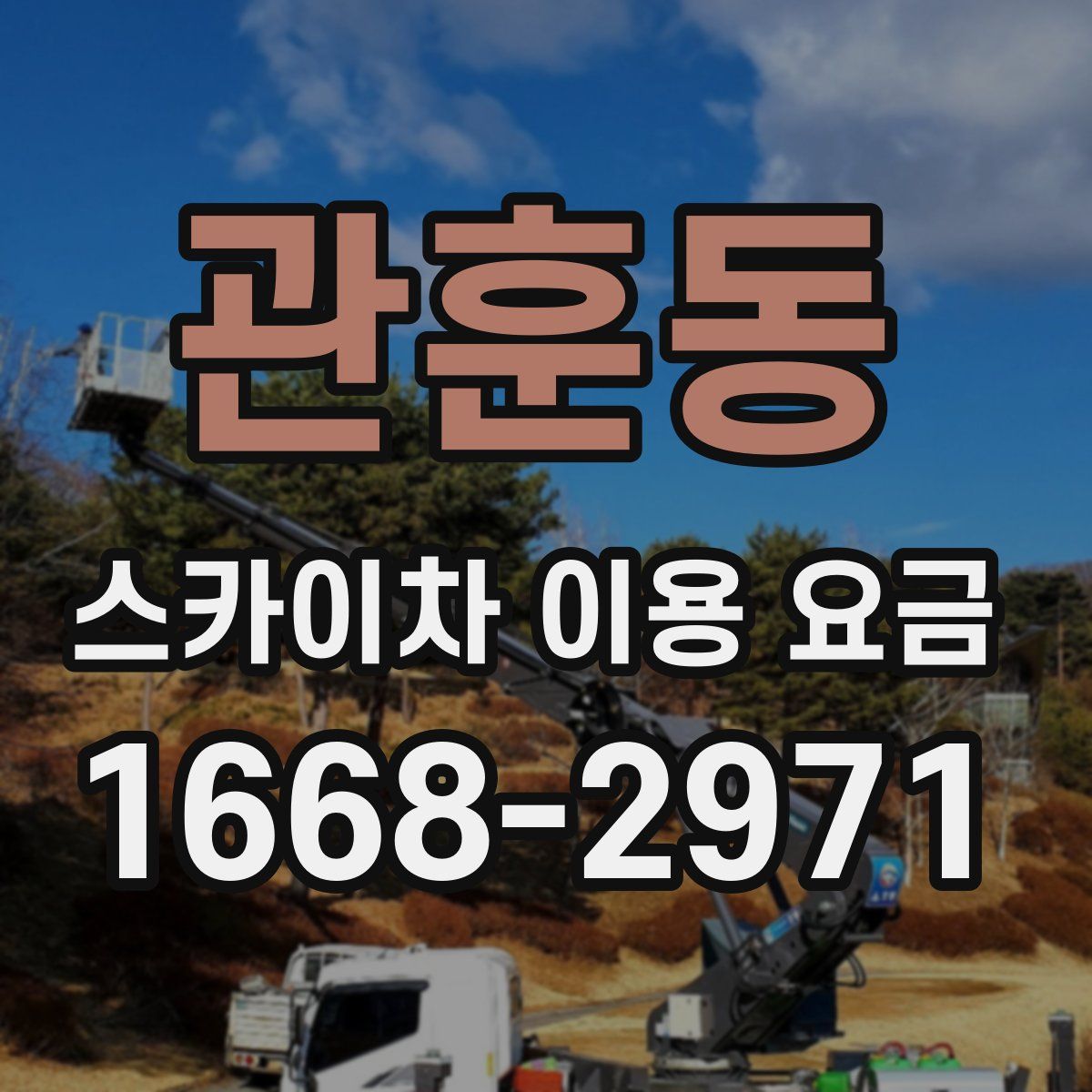 관훈동 스카이차 이용 요금
