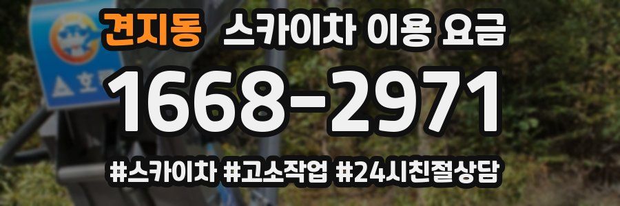 견지동 스카이차 이용 요금