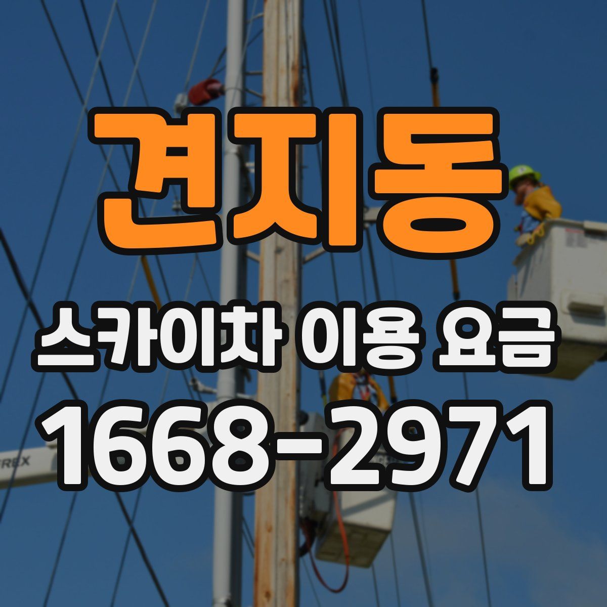 견지동 스카이차 이용 요금