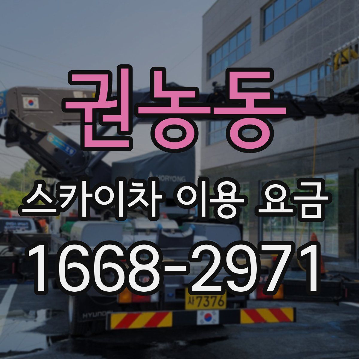 권농동 스카이차 이용 요금