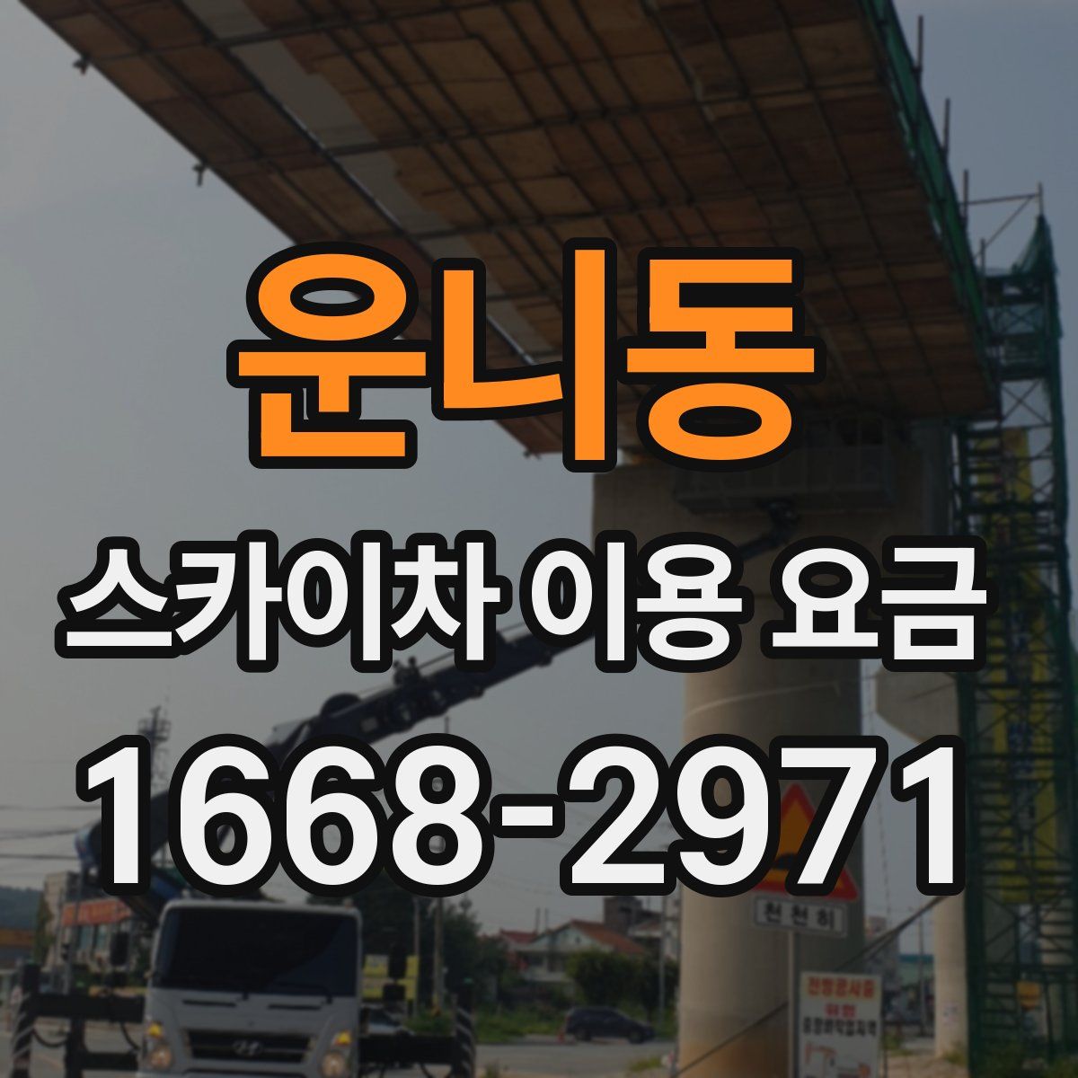 운니동 스카이차 이용 요금