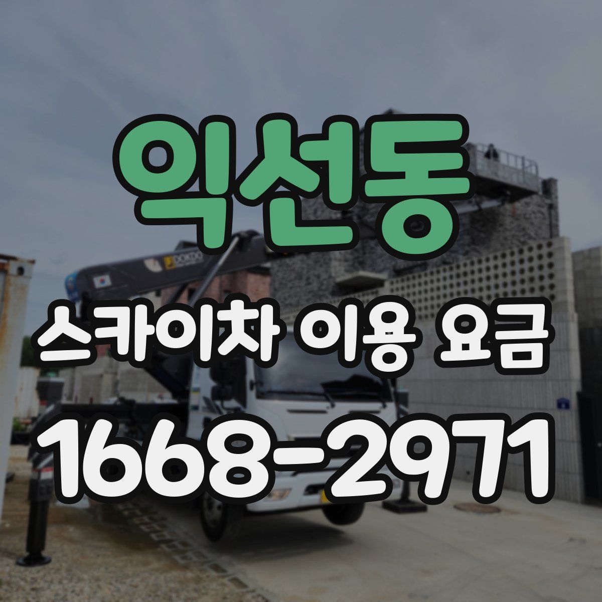 익선동 스카이차 이용 요금