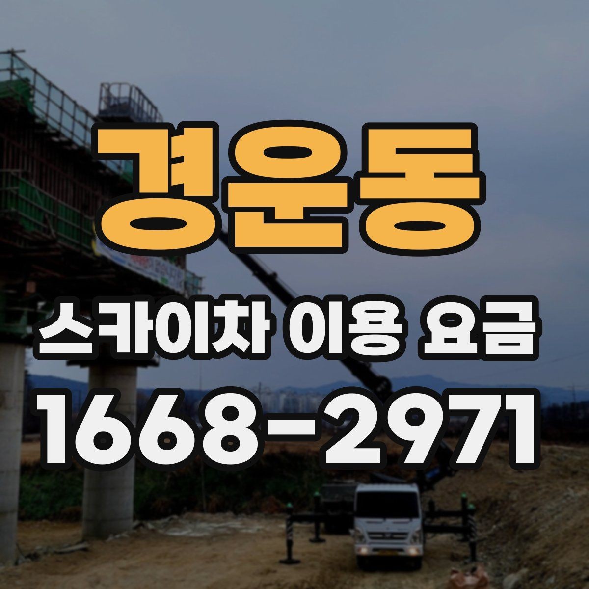 경운동 스카이차 이용 요금 문의 시 자주 하는 실수