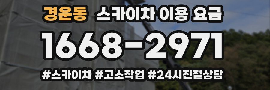 경운동 스카이차 이용 요금