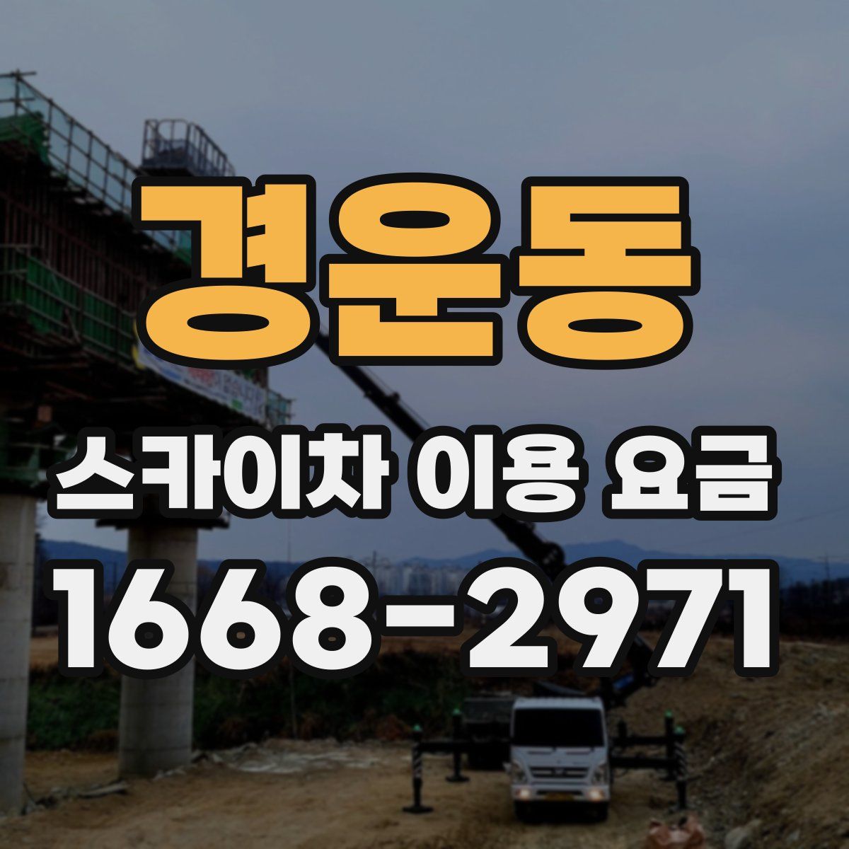 경운동 스카이차 이용 요금
