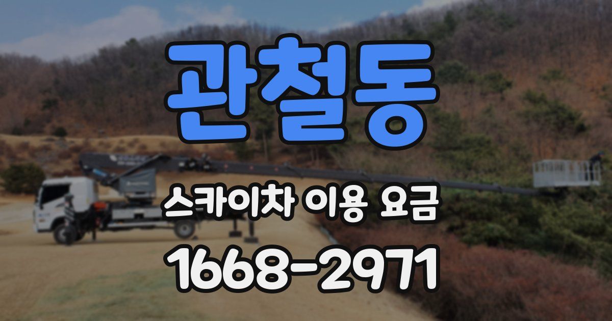 관철동 스카이차 이용 요금