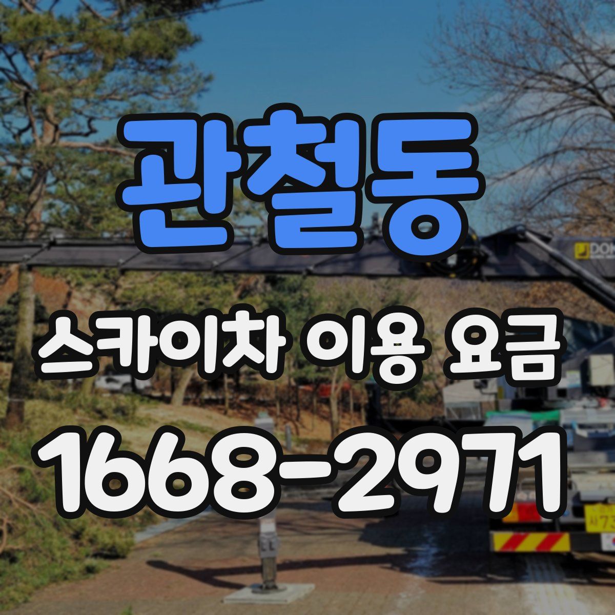 관철동 스카이차 이용 요금