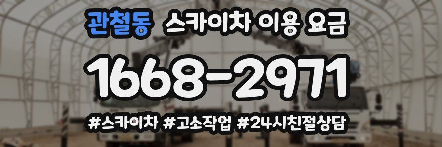 관철동 스카이차 이용 요금