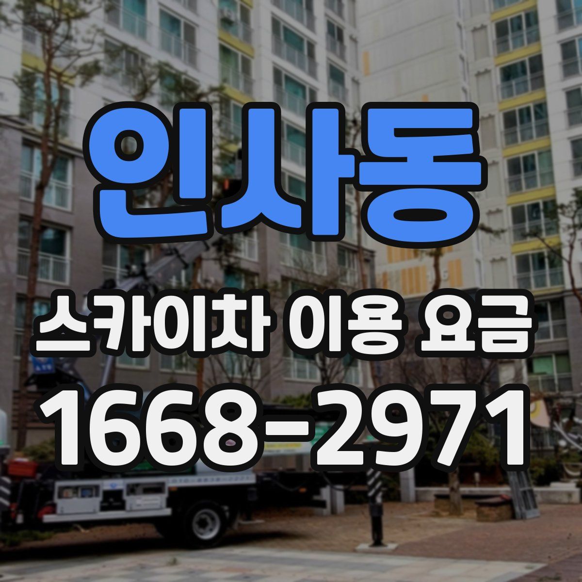인사동 스카이차 이용 요금