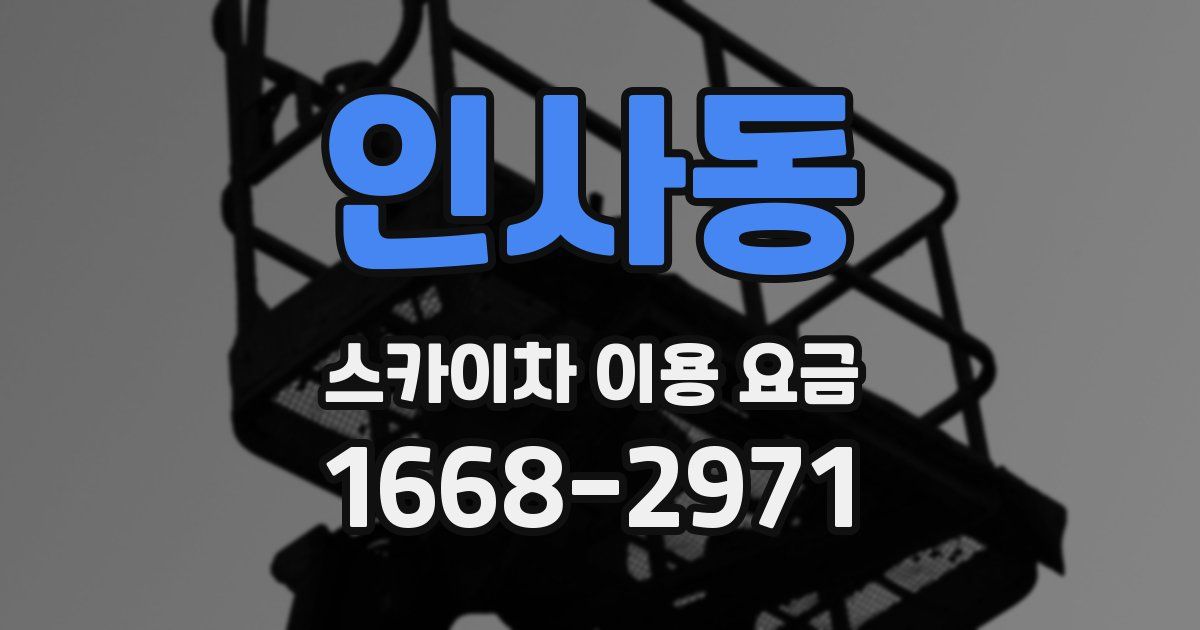인사동 스카이차 이용 요금