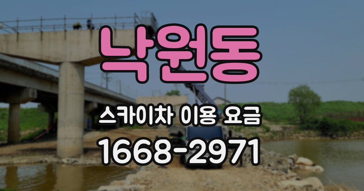 낙원동 스카이차 이용 요금