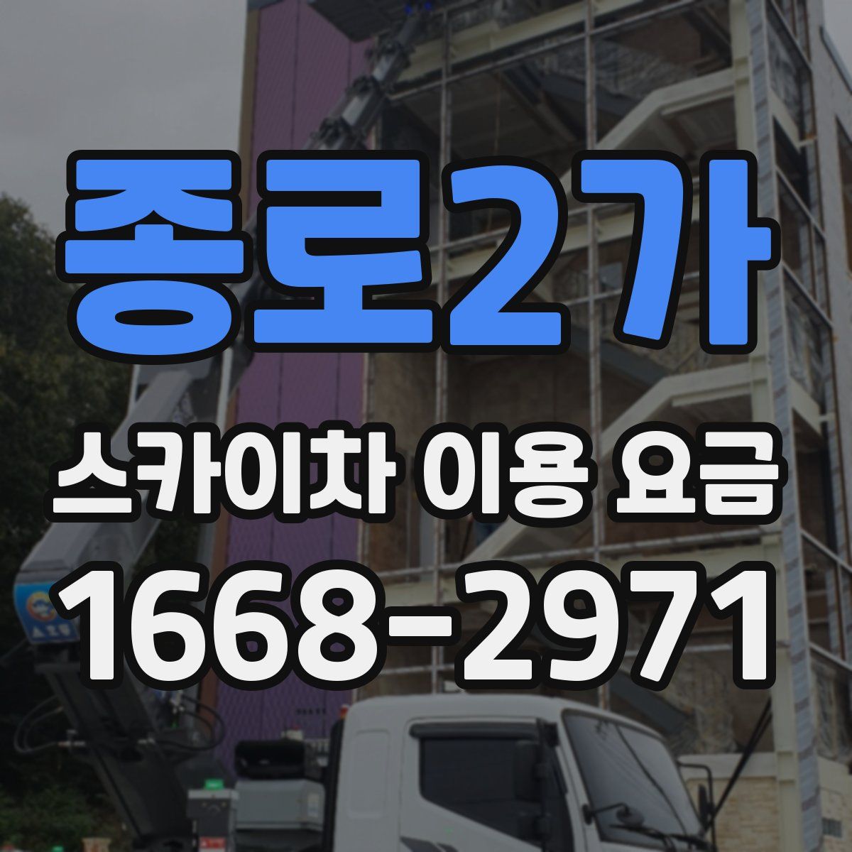 종로2가 스카이차 이용 요금