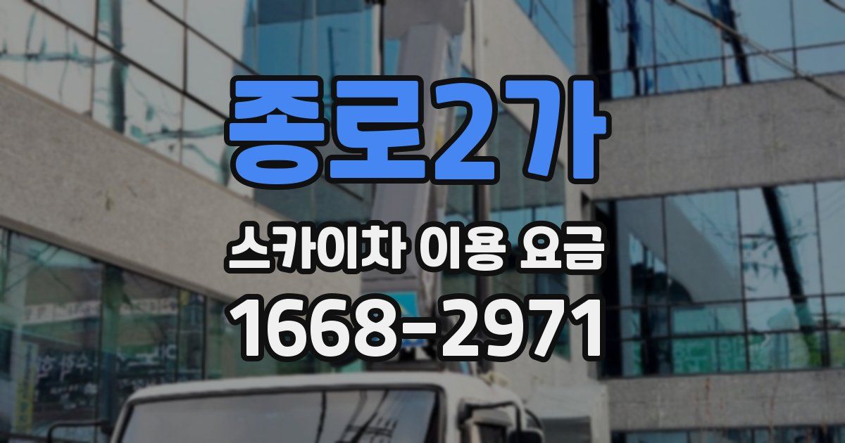 종로2가 스카이차 이용 요금