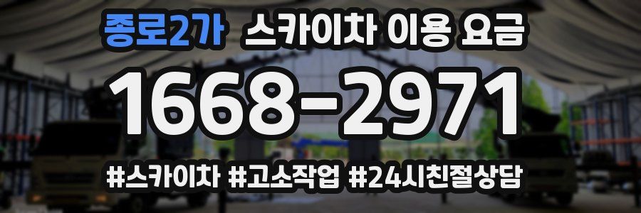 종로2가 스카이차 이용 요금