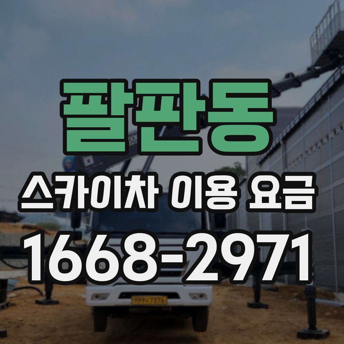 팔판동 스카이차 이용 요금