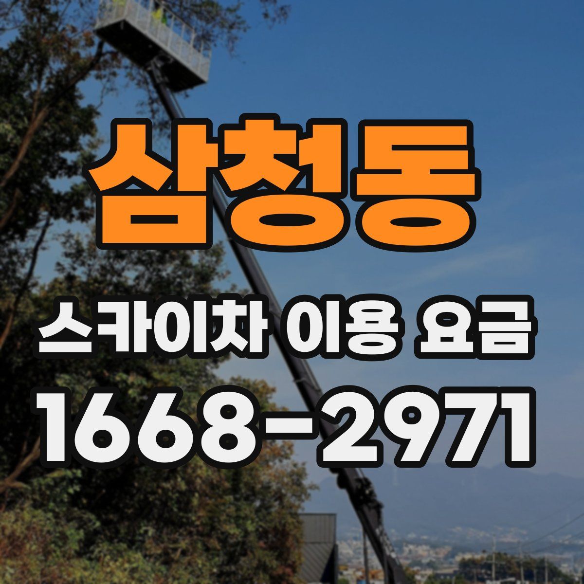 삼청동 스카이차 이용 요금