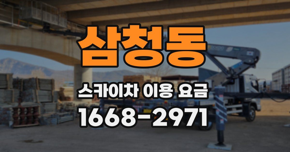 삼청동 스카이차 이용 요금