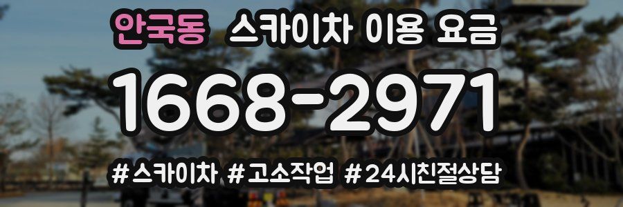 안국동 스카이차 이용 요금