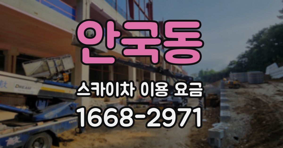 안국동 스카이차 이용 요금